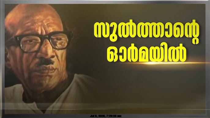 കഥകളുടെ സുല്‍ത്താന്‍: വൈക്കം മുഹമ്മദ് ബഷീറിന്റെ ഓര്‍മ്മകള്‍ക്ക് 31 വര്‍ഷം