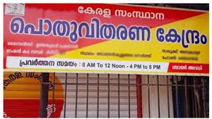 ഓ​ഗസ്റ്റ് 31 ഞായറാഴ്ച സംസ്ഥാനത്തെ എല്ലാ റേഷൻകടകളും തുറന്ന് പ്രവർത്തിക്കും