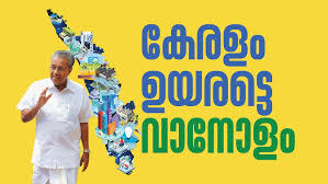 കേരളം അതിദരിദ്രരില്ലാത്ത സംസ്ഥാനം; ഔദ്യോഗിക പ്രഖ്യാപനം ഇന്ന്